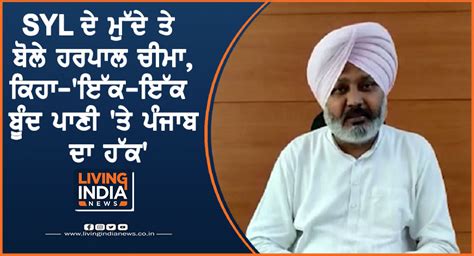 SYL ਦੇ ਮੁੱਦੇ ਤੇ ਬੋਲੇ ਹਰਪਾਲ ਚੀਮਾ,ਕਿਹਾ-'ਇੱਕ-ਇੱਕ ਬੂੰਦ ਪਾਣੀ 'ਤੇ ਪੰਜਾਬ ਦਾ ...