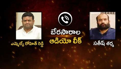 Mla Rohith Reddy Ramachandra Bharati Audio Leak | రామచంద్ర భారతీ-రోహిత్ ...