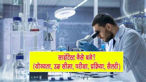 साइंटिस्ट कैसे बने? (योग्यता, उम्र सीमा, परीक्षा, प्रक्रिया, सैलरी)