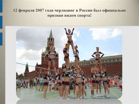 Черлидинг. Развитие российского черлидинга - online presentation