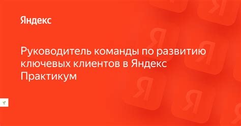Вакансия «Руководитель команды по развитию ключевых клиентов в Яндекс ...