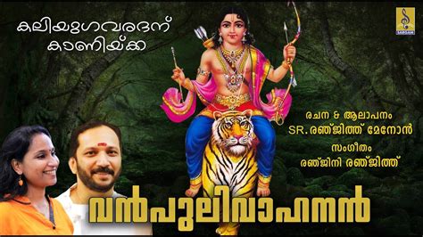 Ayyappa Swamy Devotional Song 2020: Malayalam Song ‘Vanpuli Vahananam ...