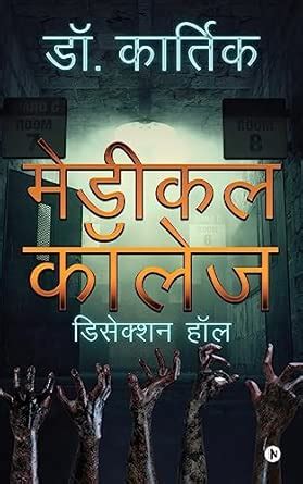 Medical College : Dissection Hall : Dr. Kartick: Amazon.in: Books