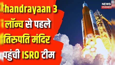 Chandrayaan 3 Launch: Launching से पहले आशीर्वाद लेने Tirupati Temple ...