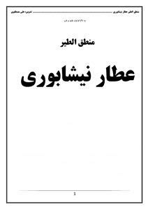 Mantiq-ul-Tair by Sheikh Fareeduddin Attar | Sufinama