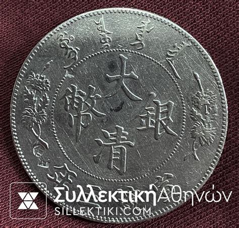 ΚΙΝΑ Δολλάριο Qing Dynasty 1 Yuan - Xuantong 1 Dollar silver coin medal ...