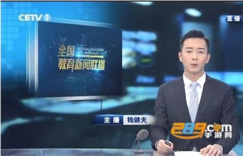 中国教育1台CETV一1直播观看超清2021-中国教育电视台1套直播app下载v1.0官方最新_289手游网下载