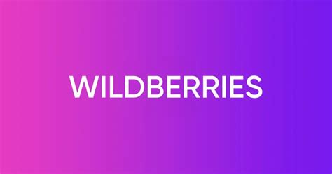 Регистрация цветового товарного знака в компании Wildberries ...