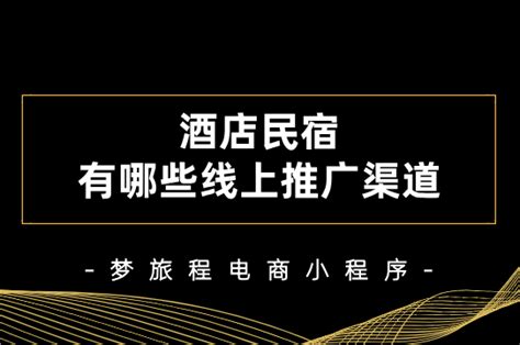 请教民宿推广有哪些常见方式？ - 知乎