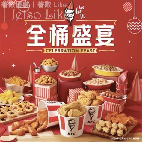 KFC 全桶盛宴大餐 9折優惠 - Jetso Like
