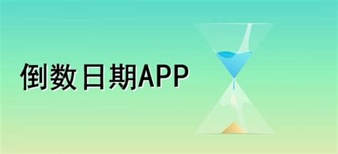 桌面倒数日工具app下载-桌面倒数日软件下载v1.1.2 安卓版-当易网