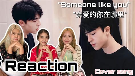 INTO1 Patrick - 亲爱的你在哪里 + SOMEONE LIKE YOU [Cover] | INTO1 Reaction ...