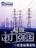 超级电力强国(给您添蘑菇啦)最新章节_超级电力强国全文在线阅读_奇书网