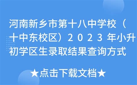 河南新乡市第十八中学校（十中东校区）2023年小升初学区生录取结果查询方式