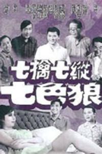 七擒七纵七色狼（1970年杨权执导电影） - 搜狗百科