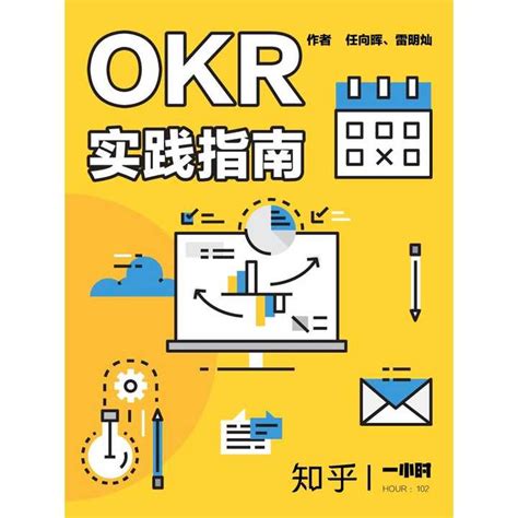 【2021年OKR书籍/书单推荐】okr工作法读后感，okr工具有哪些？附书单购买链接 - 知乎