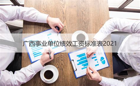 广西事业单位绩效工资标准表2021 【桂聘】