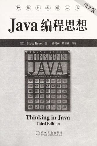 Java编程思想（第4版）([美]Bruce Eckel 著；陈昊鹏 译)_简介_价格_计算机与互联网书籍_孔网