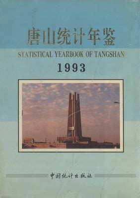 唐山统计年鉴1993（PDF版、EXCEL版） - 中国统计信息网