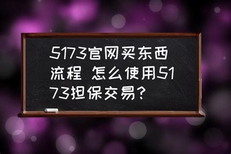 5173官网买东西流程 怎么使用5173担保交易？_三仁游戏网