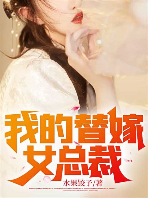 陈南李惠然(水果饺子)手机阅读-陈南李惠然小说完本免费阅读 - 有点嗨小说