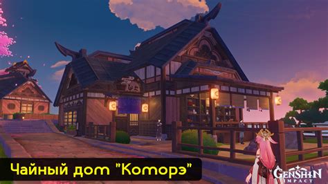 Чайный дом "Коморэ" в Геншин импакт: где находится, чем интересен