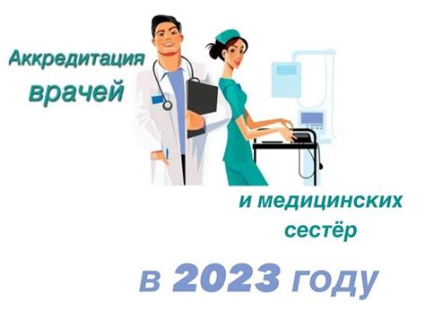 Аккредитация медицинских работников, НМО - Юридическая фирма Медицина и ...