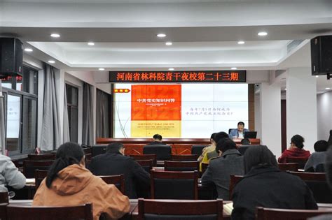 河南省林科院举办第十六期“青干夜校”学习活动-机关建设-河南省林业局