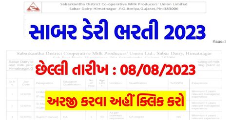 Sabar Dairy Bharti 2023 | Notification | Application Form @sabardairy.org