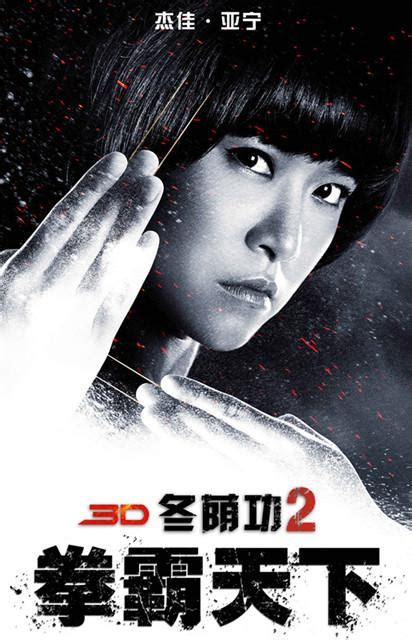 3D《冬荫功2》首发海报 亚洲首席打星劲爆开打_娱乐_腾讯网