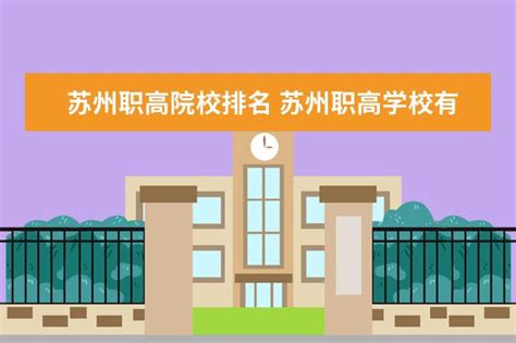 苏州职高院校排名 苏州职高学校有哪些?_大学路