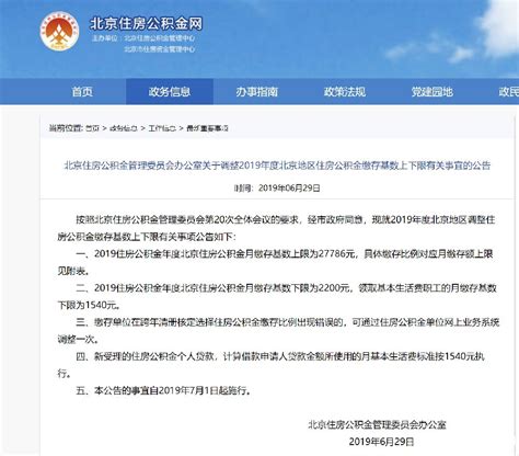 2019年7月1日起北京公积金月缴存额上下限及单位个人缴存比例-便民信息-墙根网