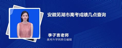 安徽芜湖市高考成绩几点查询2023,成绩查询时间几点钟公布