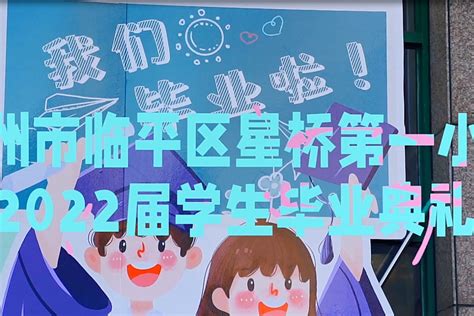 毕业快乐！杭州市临平区星桥第一小学举行2022届学生毕业典礼_凤凰网视频_凤凰网