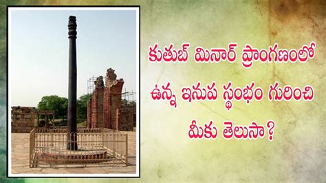 తుప్పుపట్టని ఇనుప స్థంభం గురించి మీకు తెలుసా ? Iron Pillar in Delhi ...