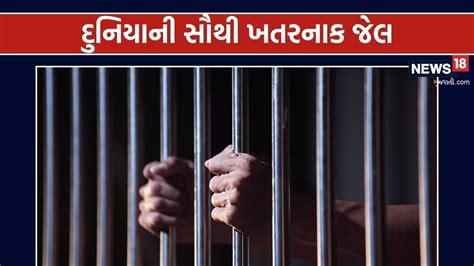 આ જેલમાં રહે છે દુનિયાના સૌથી ખતરનાક કેદી, જ્યાંથી બહાર નીકળવાનો રસ્તો ...