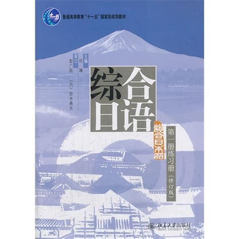 《综合日语第一册练习册(修订版普通高等教育十一五规划教材)》,9787301233986