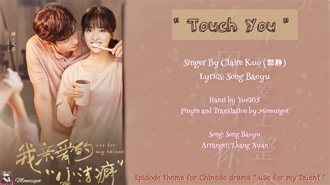 OST. Use For My Talent (2021) || Touch You (触碰你 ) By Claire Kuo (郭静 ...