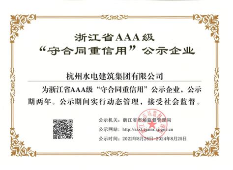 杭州水电建筑集团有限公司