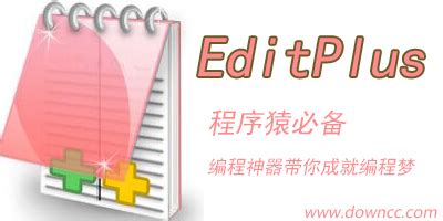 editplus软件大全-editplus中文版-editplus破解版下载-绿色资源网