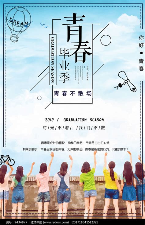 青春毕业季宣传海报图片下载_红动中国