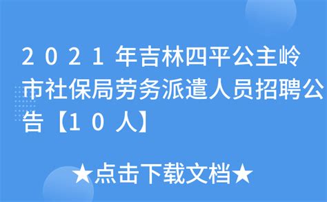 2021年吉林四平公主岭市社保局劳务派遣人员招聘公告【10人】
