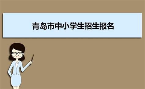 青岛市中小学生招生报名http://edu.qingdao.gov.cn/_大风车考试网