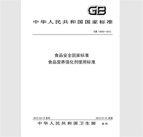 GB 14880-2012 食品营养强化剂使用标准