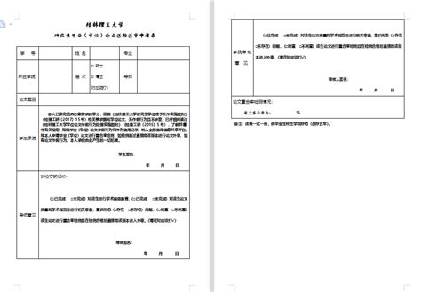 桂林理工大学研究生毕业（学位）论文送检送审申请表-艺术学院