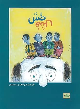 Tosh Fesh 1 (Tosh Fesh Anthology) eBook : Al Sawwaf, Mutaz: Amazon.in ...