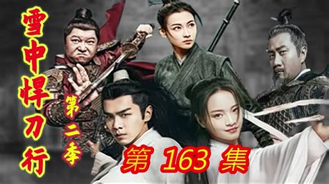 《雪中悍刀行》第2季 第157集 【主演张若昀 胡军 李庚希 张天爱 李纯 刘端端 邱心志 田小洁】 - YouTube