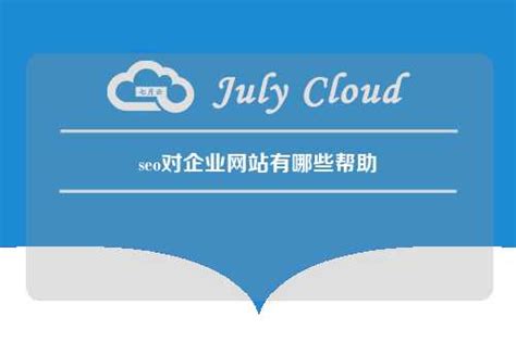 seo对企业网站有哪些帮助 - 七月云