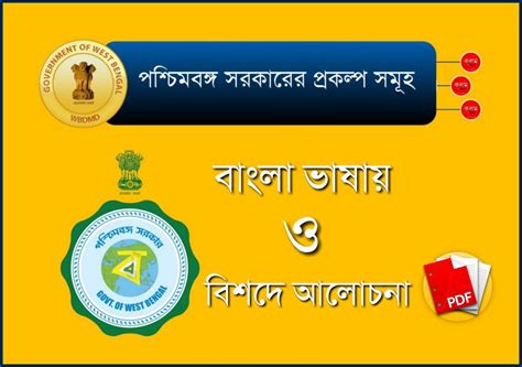 পশ্চিমবঙ্গ সরকারের বিভিন্ন প্রকল্প PDF - West Bengal Government Schemes ...
