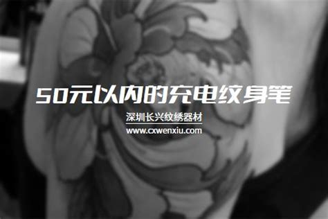 50元以内的充电纹身笔_深圳长兴纹身纹绣器材官网